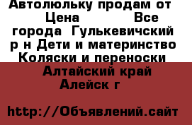 Автолюльку продам от 0  › Цена ­ 1 600 - Все города, Гулькевичский р-н Дети и материнство » Коляски и переноски   . Алтайский край,Алейск г.